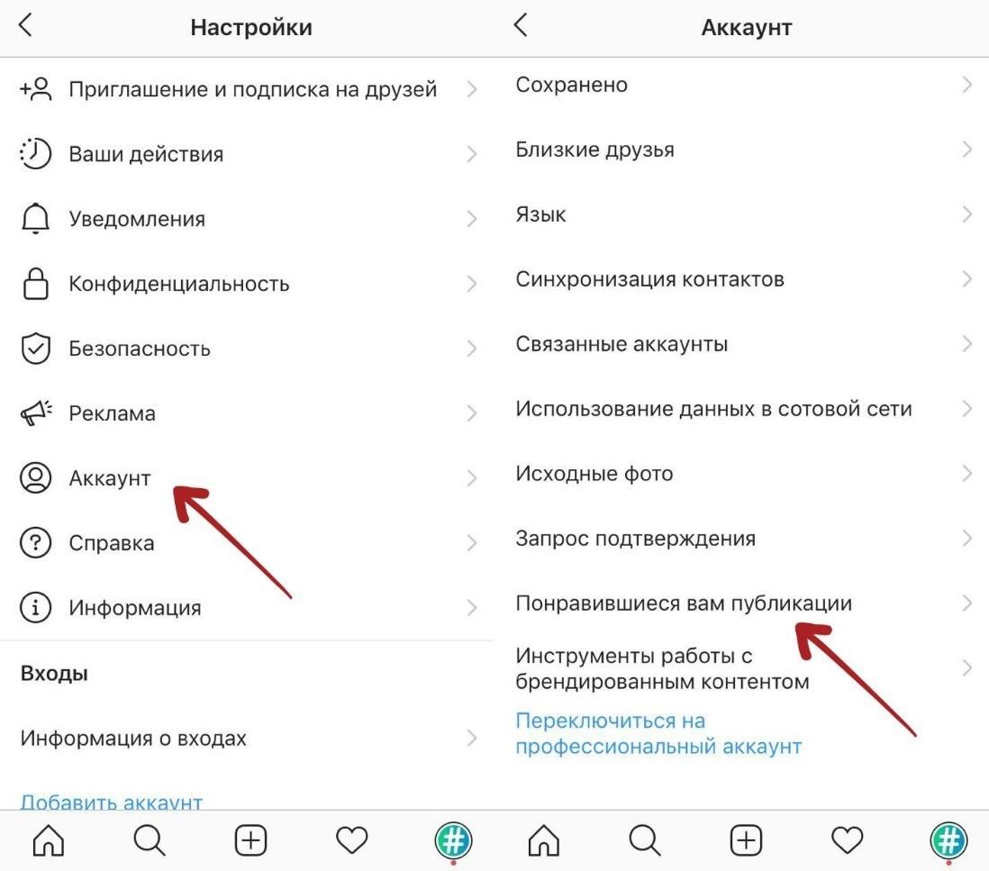 Аккаунты сохраняются. Понравившиеся публикации в инст. Понравившиеся публикации в Инстаграм. Понравившиеся публикации. Как посмотреть ЛАЙКНУТЫЕ публикации в инстаграме.
